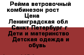 Рейма ветровочный комбинезон рост 80 6 › Цена ­ 900 - Ленинградская обл., Санкт-Петербург г. Дети и материнство » Детская одежда и обувь   